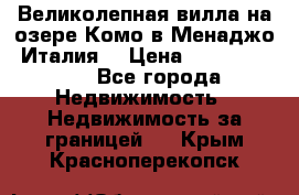 Великолепная вилла на озере Комо в Менаджо (Италия) › Цена ­ 132 728 000 - Все города Недвижимость » Недвижимость за границей   . Крым,Красноперекопск